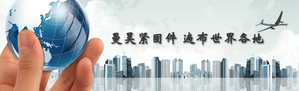 曼昊緊固件，遍布世界各地